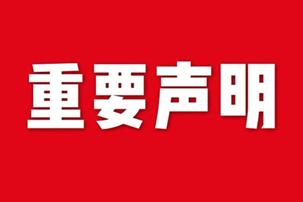 关于网站内容违禁词、极限词失效说明